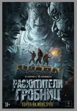 Расхитители гробниц. Королева монстров онлайн